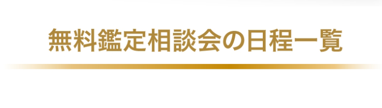 無料鑑定相談会の日程一覧
