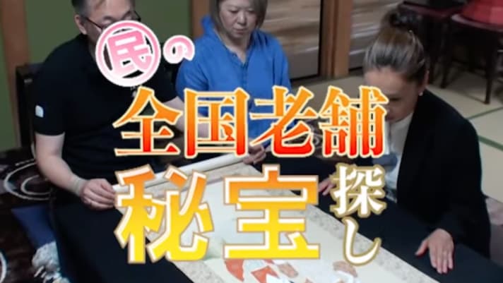 骨董女子 民チャンネル “老舗秘宝巡り” ～京都 戦国時代から500年！真田紐・江南～